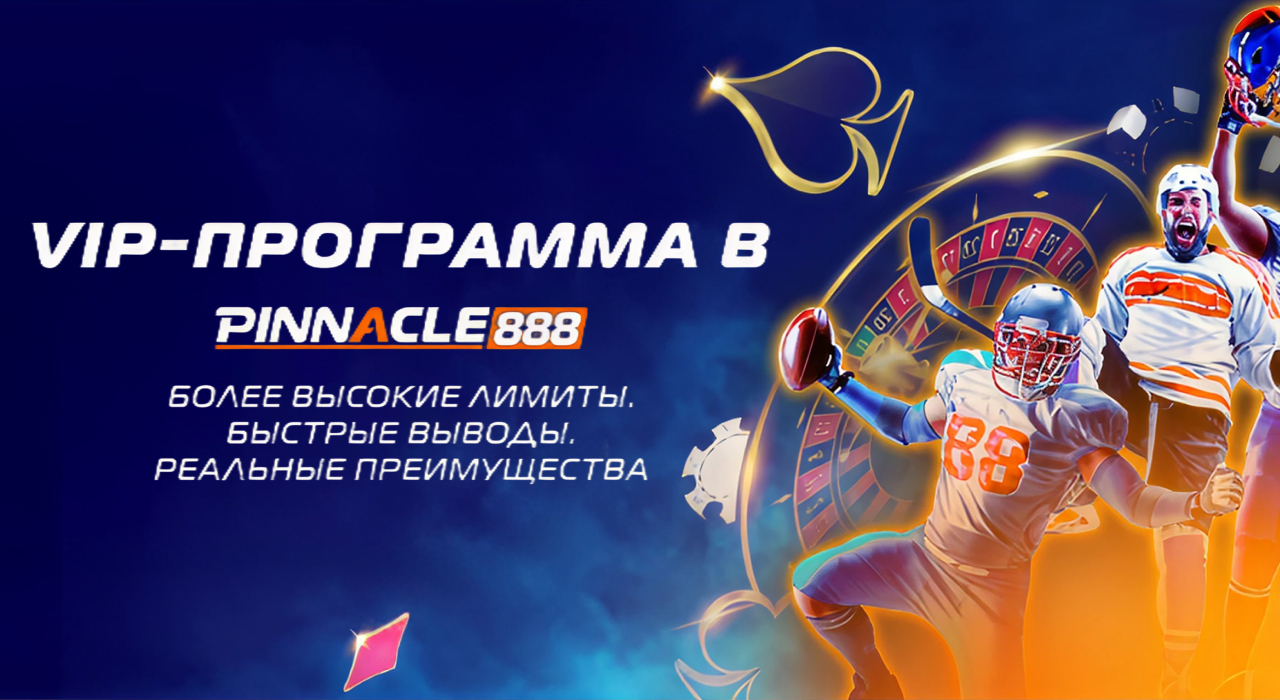 Высокие кэфы Pinnacle